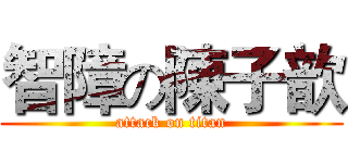 智障の陳子歆 (attack on titan)