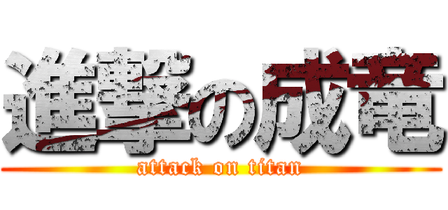 進撃の成竜 (attack on titan)