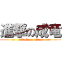 進撃の成竜 (attack on titan)