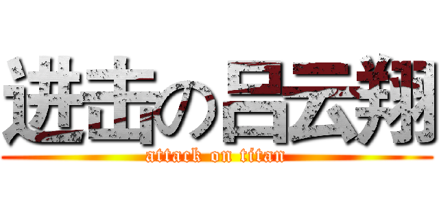 进击の吕云翔 (attack on titan)