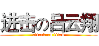 进击の吕云翔 (attack on titan)