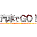 汽車でＧＯ！ (let's go by steam locomotive！)