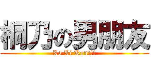 桐乃の男朋友 (Lo Li Kon!!!)