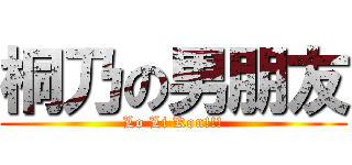 桐乃の男朋友 (Lo Li Kon!!!)