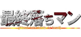 最終落ちマン (Final interview is death)