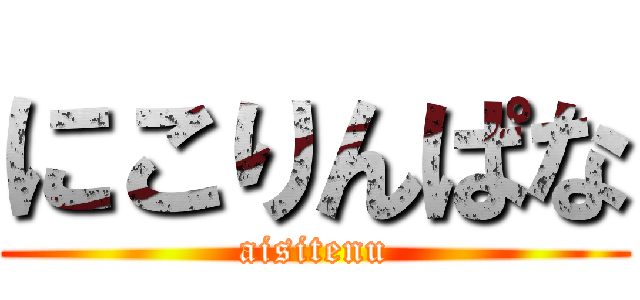 にこりんぱな (aisitenu)