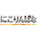 にこりんぱな (aisitenu)