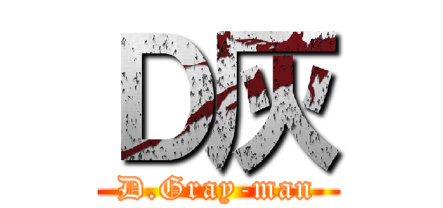 Ｄ灰 (D.Gray-man)