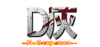 Ｄ灰 (D.Gray-man)