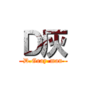 Ｄ灰 (D.Gray-man)