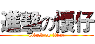 進擊の懷仔 (attack on titan)