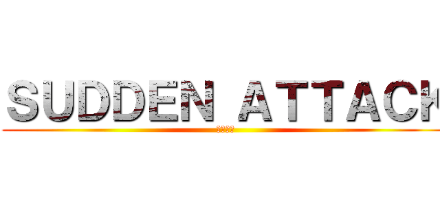 ＳＵＤＤＥＮ ＡＴＴＡＣＫ (雨後の月)