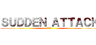 ＳＵＤＤＥＮ ＡＴＴＡＣＫ (雨後の月)