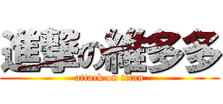 進撃の維多多 (attack on titan)