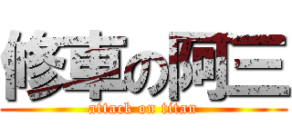 修車の阿三 (attack on titan)