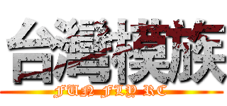 台灣模族 (FUN FLY RC)