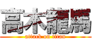 高木龍馬 (attack on titan)