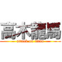 高木龍馬 (attack on titan)