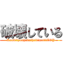 破壊している (KankilyouhakaihakimotiiZOY)