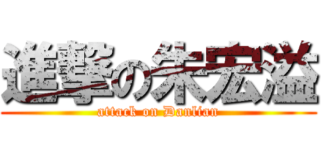 進撃の朱宏溢 (attack on Danlian)