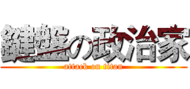 鍵盤の政治家 (attack on titan)
