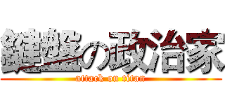 鍵盤の政治家 (attack on titan)