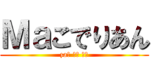 Ｍａこでりあん (zaこ でり あん)