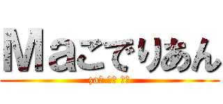 Ｍａこでりあん (zaこ でり あん)