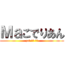 Ｍａこでりあん (zaこ でり あん)