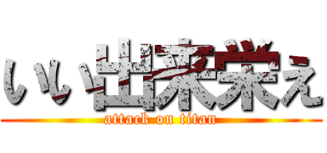 いい出来栄え (attack on titan)