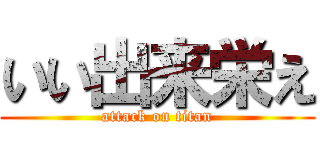 いい出来栄え (attack on titan)