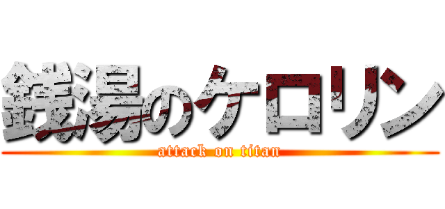 銭湯のケロリン (attack on titan)