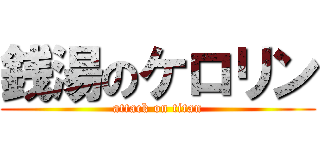 銭湯のケロリン (attack on titan)