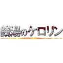 銭湯のケロリン (attack on titan)