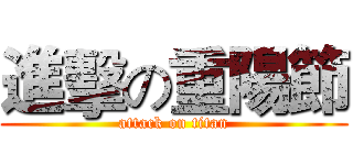 進擊の重陽節 (attack on titan)