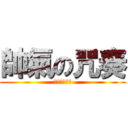 帥氣の咒奏 (我不是故意的)