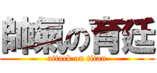 帥氣の育廷 (attack on titan)
