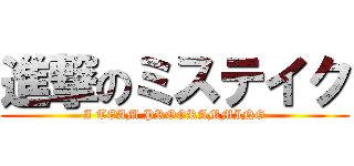 進撃のミステイク (I TEAM PROGRAMMING)