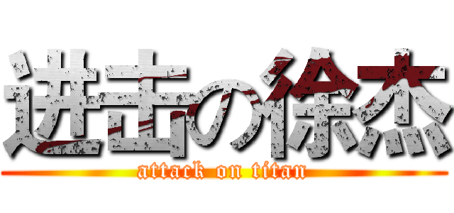 进击の徐杰 (attack on titan)