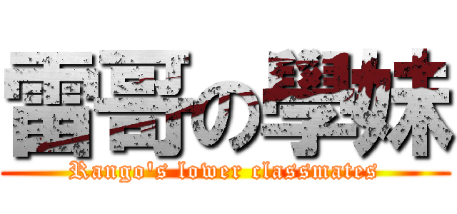 雷哥の學妹 (Rango\'s lower classmates)