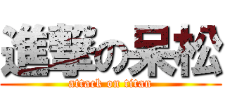 進撃の呆松 (attack on titan)