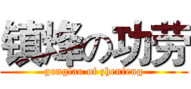 镇烽の功劳 (gonglao of zhenfeng)