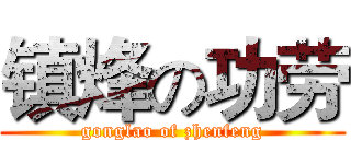 镇烽の功劳 (gonglao of zhenfeng)