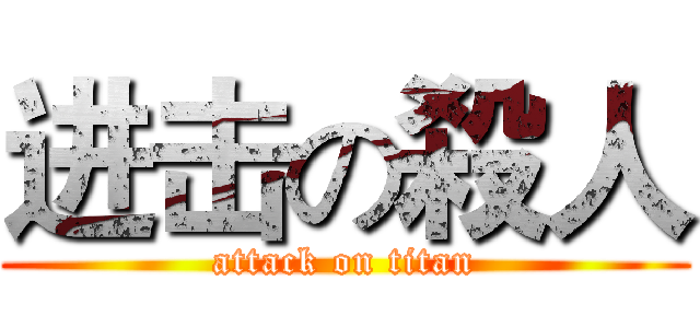进击の殺人 (attack on titan)