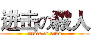 进击の殺人 (attack on titan)