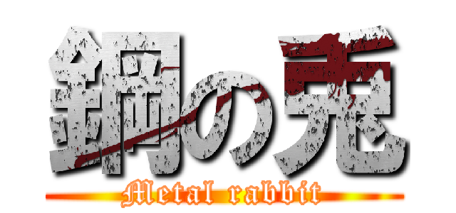 鋼の兎 (Metal rabbit)
