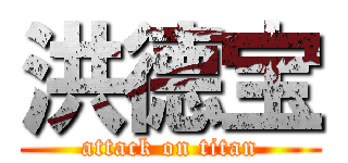 洪德宝 (attack on titan)