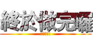 終於做完囉 (謝謝大家!)