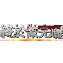 終於做完囉 (謝謝大家!)