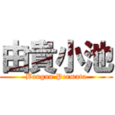 由貴小池 (Bangun Permata)